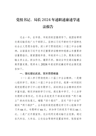 党组书记、局长2024年述职述廉述学述法报告