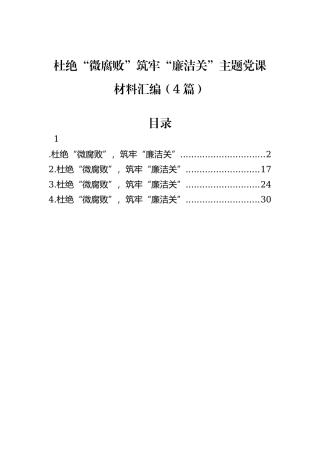 杜绝“微腐败”筑牢“廉洁关”主题党课材料汇编（4篇）
