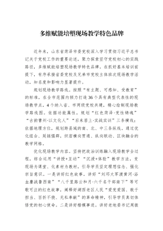 多维赋能培塑现场教学特色品牌