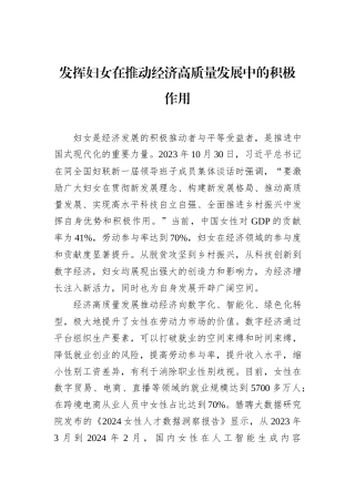 发挥妇女在推动经济高质量发展中的积极作用