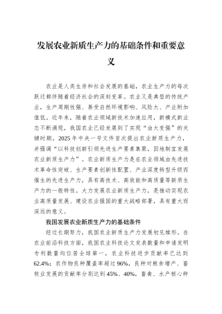 发展农业新质生产力的基础条件和重要意义