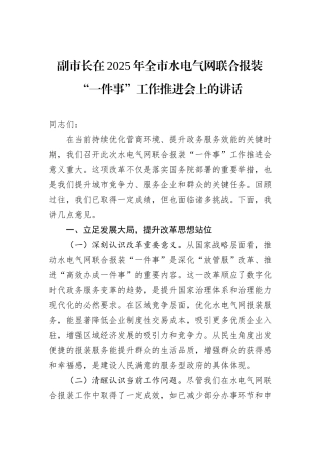 副市长在2025年全市水电气网联合报装“一件事”工作推进会上的讲话