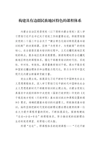 构建具有边疆民族地区特色的课程体系