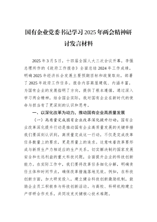 国有企业党委书记学习2025年两会精神研讨发言材料
