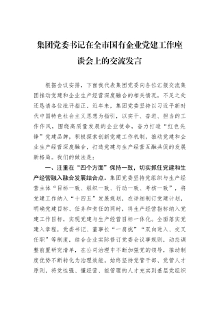 集团党委书记在全市国有企业党建工作座谈会上的交流发言