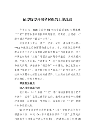 纪委监委开展乡村振兴工作总结
