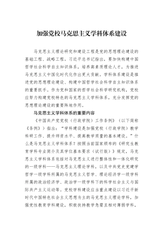 加强党校马克思主义学科体系建设
