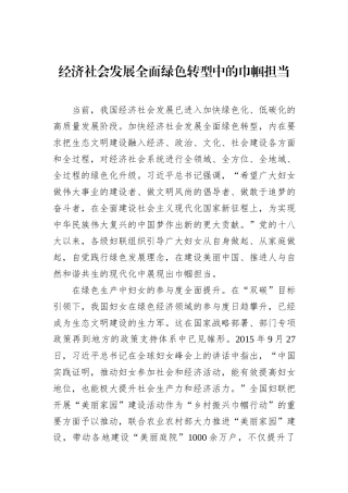 经济社会发展全面绿色转型中的巾帼担当