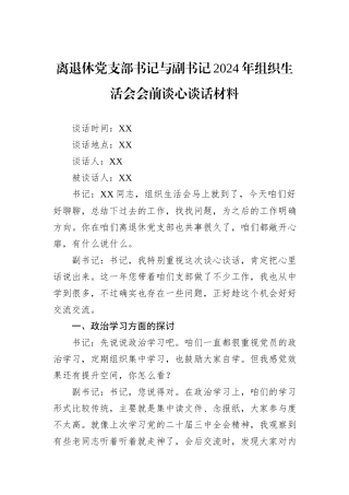 离退休党支部书记与副书记2024年组织生活会会前谈心谈话材料