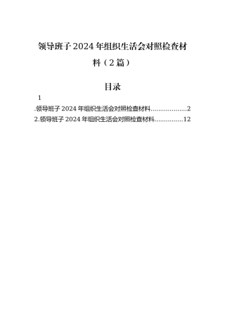 领导班子2024年组织生活会对照检查材料（2篇）