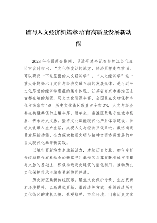 谱写人文经济新篇章+培育高质量发展新动能
