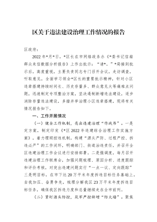 区关于违法建设治理工作情况的报告