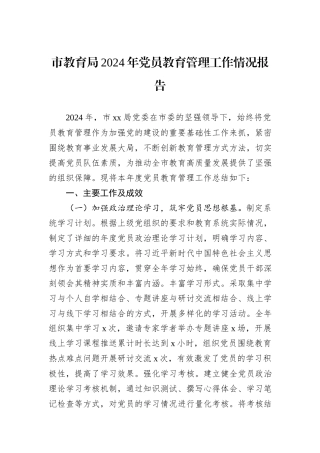 市教育局2024年党员教育管理工作情况报告