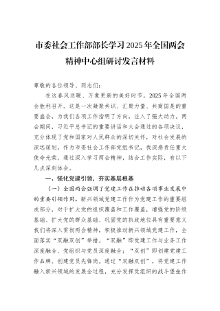 市委社会工作部部长学习2025年全国两会精神中心组研讨发言材料