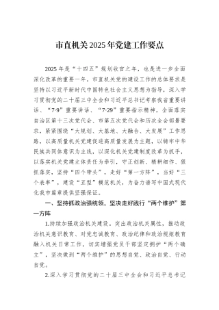 市直机关2025年党建工作要点