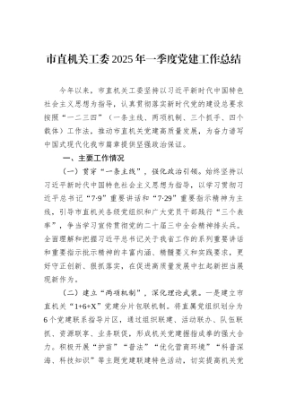 市直机关工委2025年一季度党建工作总结