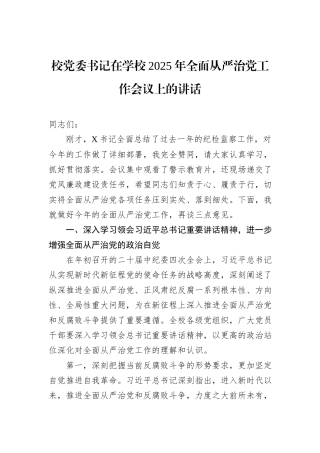 校党委书记在学校2025年全面从严治党工作会议上的讲话