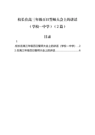 校长在高三年级百日誓师大会上的讲话（学校—中学）（2篇）