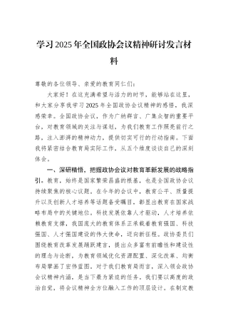 学习2025年全国政协会议精神研讨发言材料