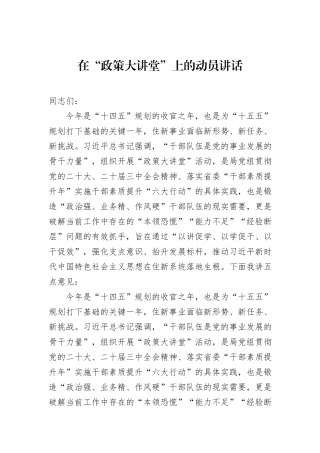 在“政策大讲堂”上的动员讲话