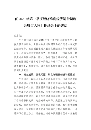 在2025年第一季度经济季度经济运行调度会暨重大项目推进会上的讲话