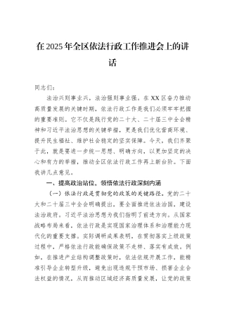 在2025年全区依法行政工作推进会上的讲话