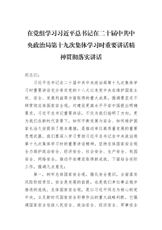 在党组学习习近平总书记在二十届中共中央政治局第十九次集体学习时重要讲话精神贯彻落实讲话