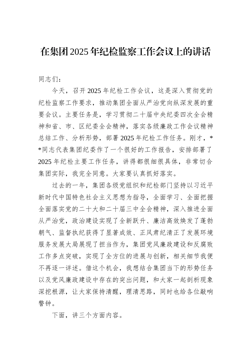 在集团2025年纪检监察工作会议上的讲话_第1页