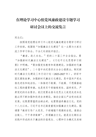 在理论学习中心组党风廉政建设专题学习研讨会议上的交流发言