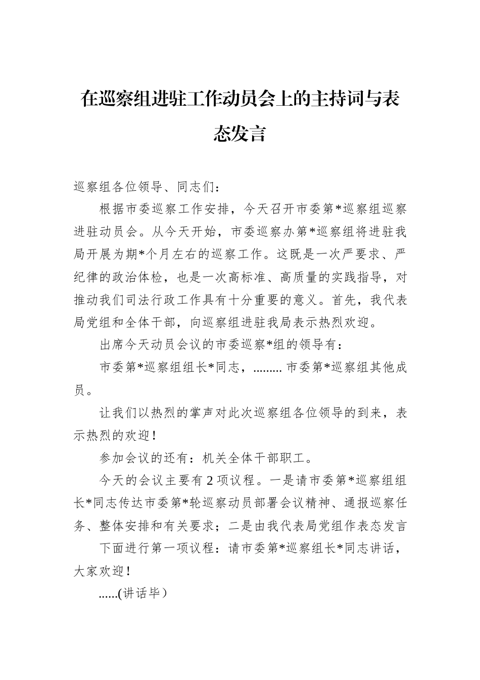 在巡察组进驻工作动员会上的主持词与表态发言_第1页