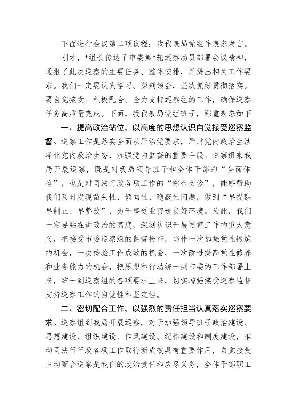 在巡察组进驻工作动员会上的主持词与表态发言_第2页