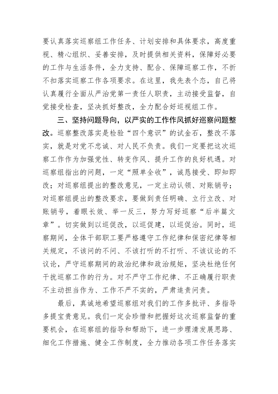 在巡察组进驻工作动员会上的主持词与表态发言_第3页