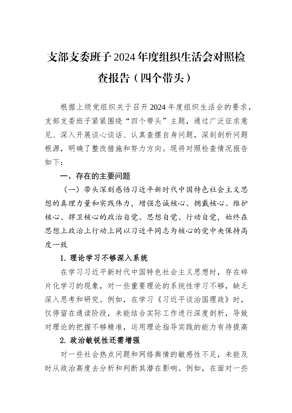 支部支委班子2024年度组织生活会对照检查报告（四个带头）_第1页