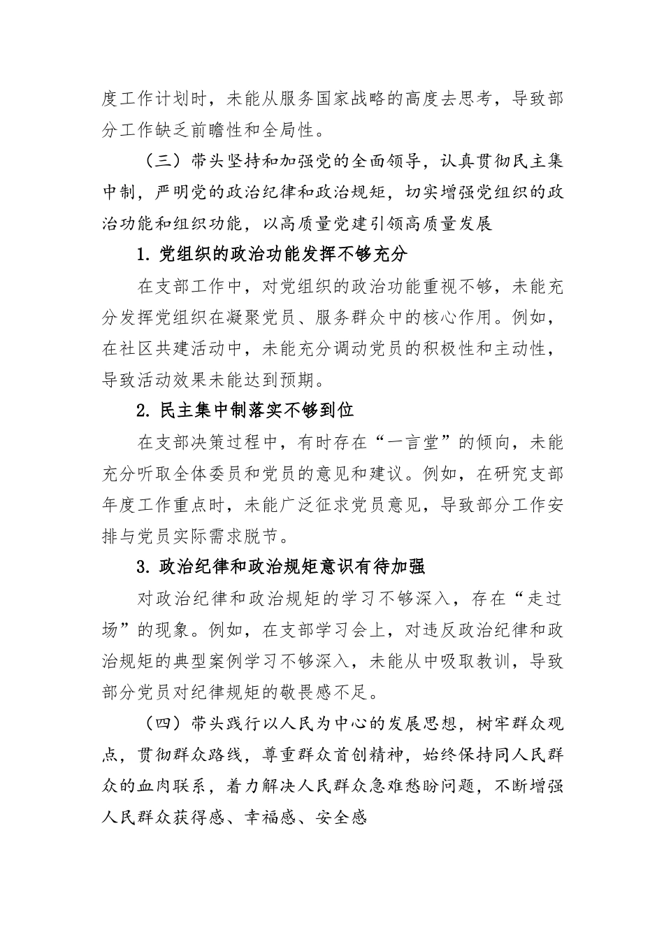 支部支委班子2024年度组织生活会对照检查报告（四个带头）_第3页