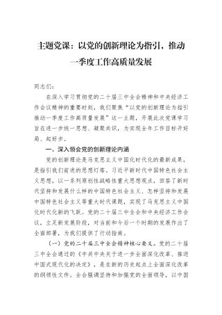 主题党课：以党的创新理论为指引，推动一季度工作高质量发展