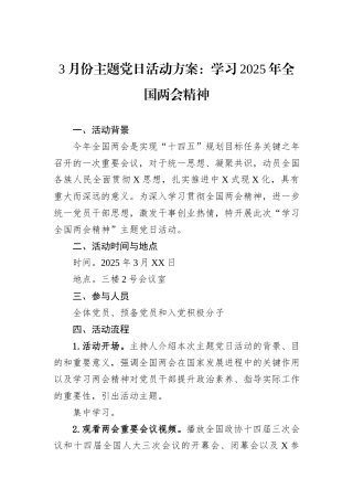 3月份主题党日活动方案：学习2025年全国两会精神