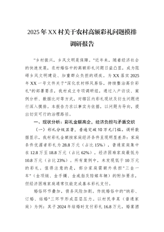 2025年XX村关于农村高额彩礼问题摸排调研报告