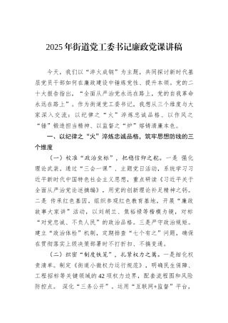 2025年街道党工委书记廉政党课讲稿