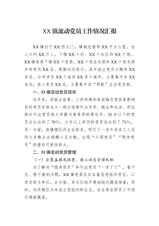 XX镇流动党员工作情况汇报