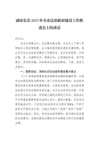 副市长在2025年全市法治政府建设工作推进会上的讲话