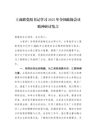 工商联党组书记学习2025年全国政协会议精神研讨发言