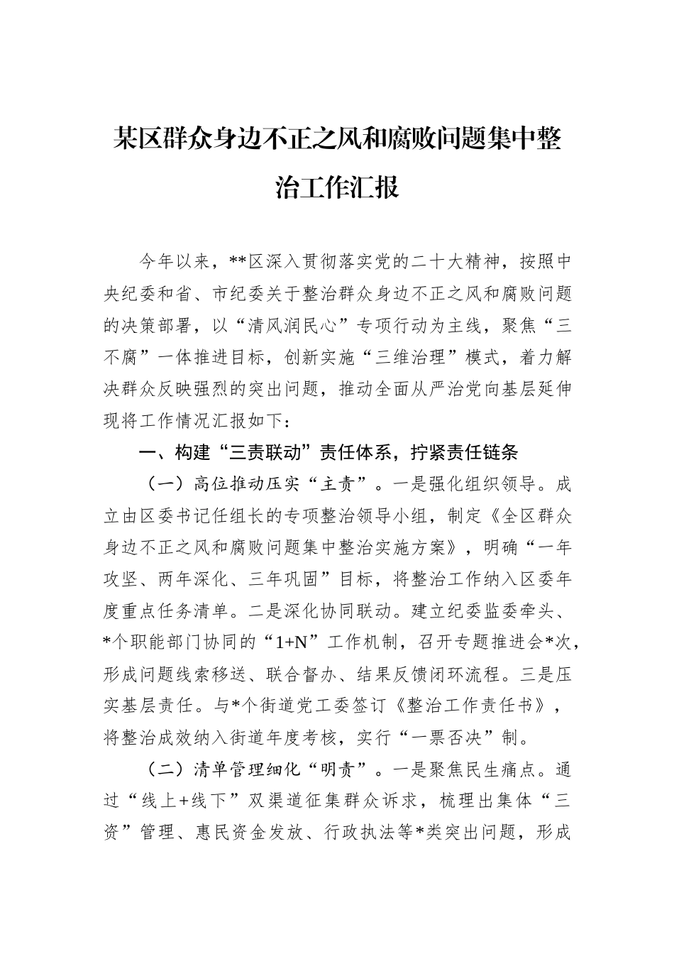 某区群众身边不正之风和腐败问题集中整治工作汇报_第1页
