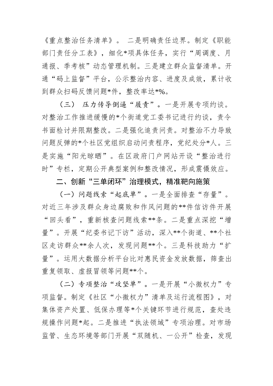 某区群众身边不正之风和腐败问题集中整治工作汇报_第2页