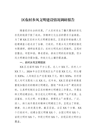 区农村乡风文明建设情况调研报告
