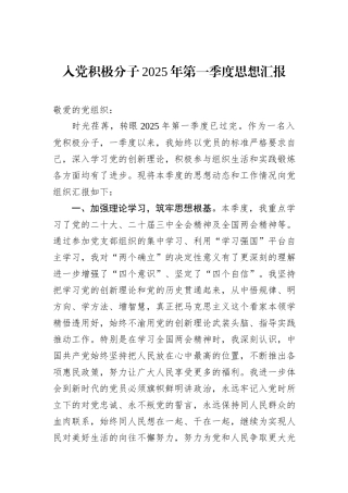 入党积极分子2025年第一季度思想汇报