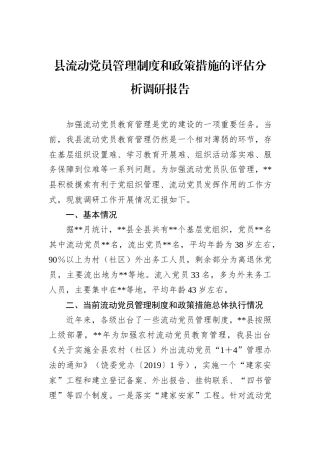 县流动党员管理制度和政策措施的评估分析调研报告