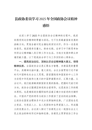 县政协委员学习2025年全国政协会议精神感悟