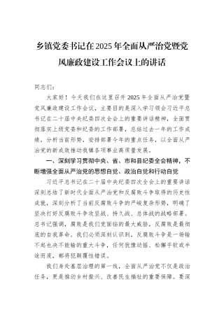 乡镇党委书记在2025年全面从严治党暨党风廉政建设工作会议上的讲话