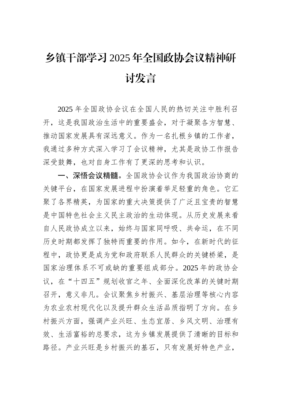 乡镇干部学习2025年全国政协会议精神研讨发言_第1页