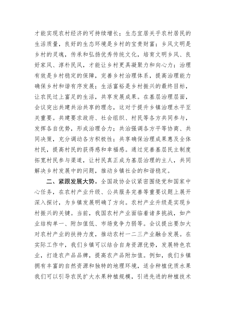 乡镇干部学习2025年全国政协会议精神研讨发言_第2页